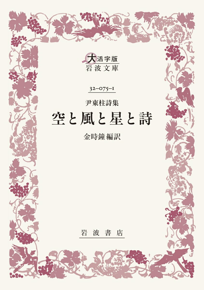 尹東柱詩集 空と風と星と詩