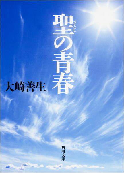 聖の青春 （角川文庫） [ 大崎善生 ]