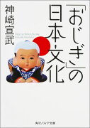 「おじぎ」の日本文化