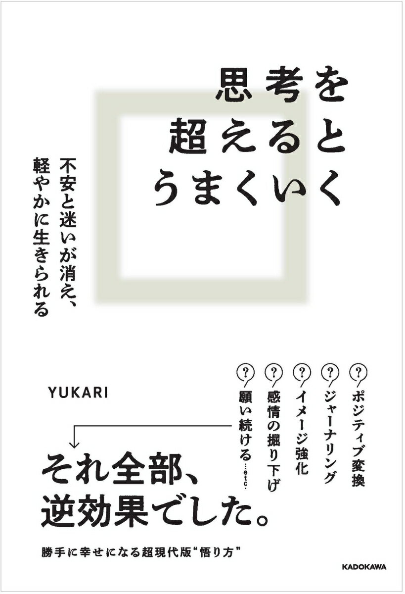 思考を超えるとうまくいく 不安と迷いが消え、軽やかに生きられる [ YUKARI ]