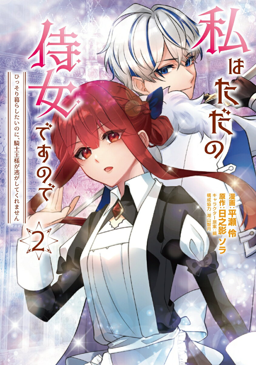 私はただの侍女ですので　 ひっそり暮らしたいのに、騎士王様が逃がしてくれません 2巻