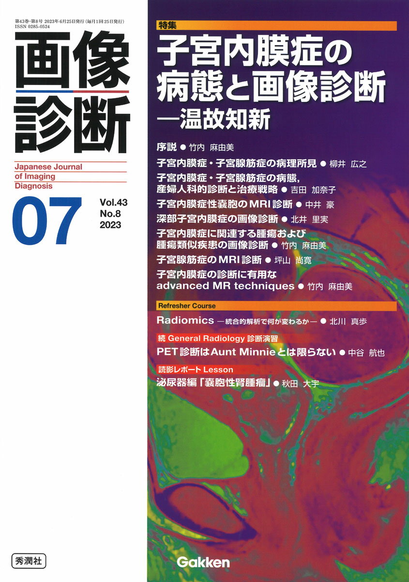 画像診断2023年7月号　Vol．43　No．8 子宮内膜症の病態と画像診断　-温故知新 [ 画像診断実行編集委員会 ]