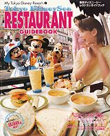 東京ディズニーシーレストランガイドブック