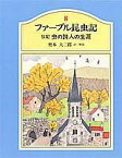 ファーブル昆虫記（8） 虫の詩人の生涯 [ ジャン・アンリ・ファーブル ]