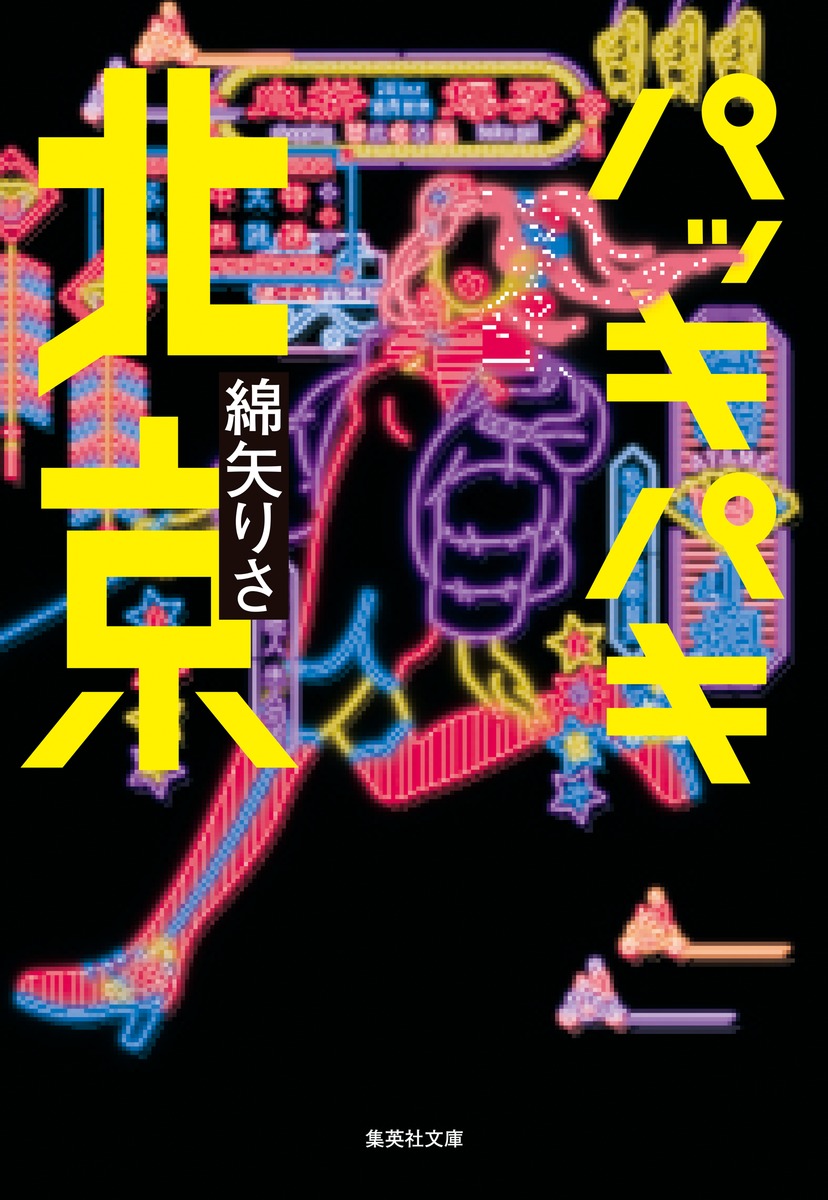 パッキパキ北京