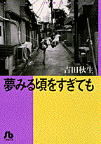 夢みる頃をすぎても〔小学館文庫〕（1）