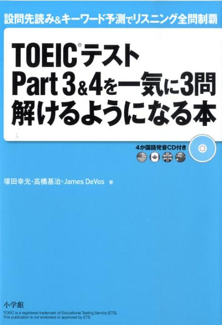 TOEICテストpart 3＆4を一気に3問解けるようになる本