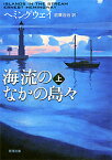 海流のなかの島々 上 （新潮文庫　ヘー2-8　新潮文庫） [ アーネスト・ヘミングウェイ ]