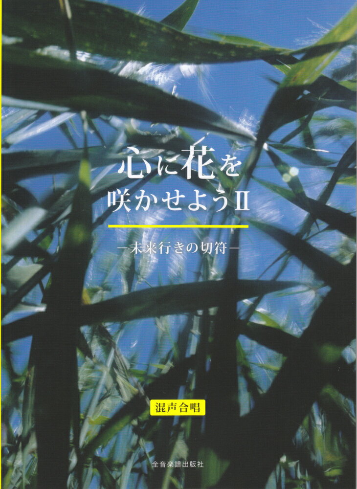 心に花を咲かせよう（2） 混声合唱 未来行きの切符