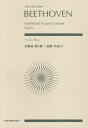 ベートーヴェン／交響曲第8番ヘ長調作品93 zen-on score [ ルードヴィヒ・ヴァン・ベートーヴェン ]
