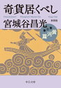 新装版 奇貨居くべし（三） 黄河篇 （中公文庫　み36-15） [ 宮城谷 昌光 ]