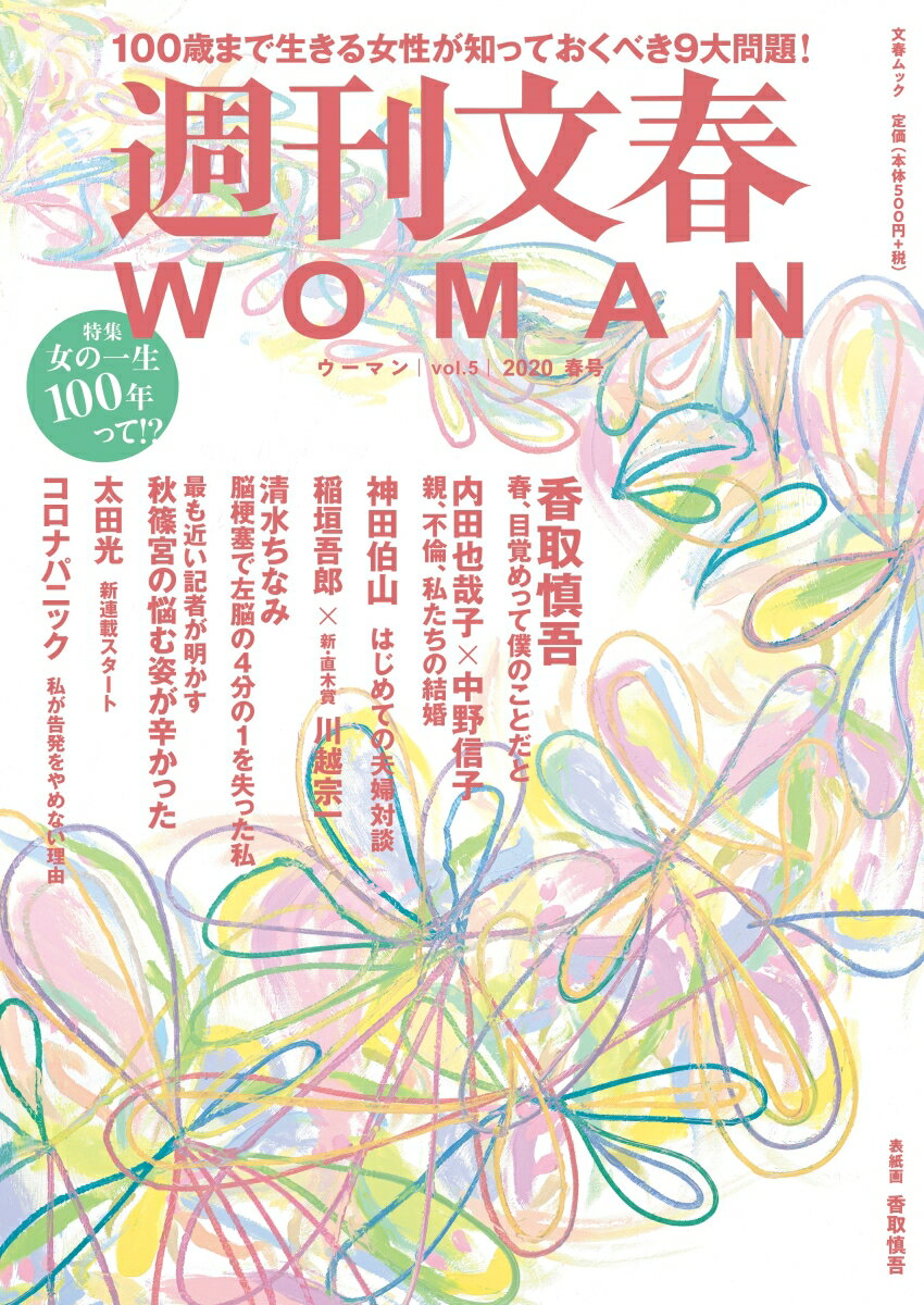 週刊文春WOMAN（vol．5（2020春号）） （文春ムック）