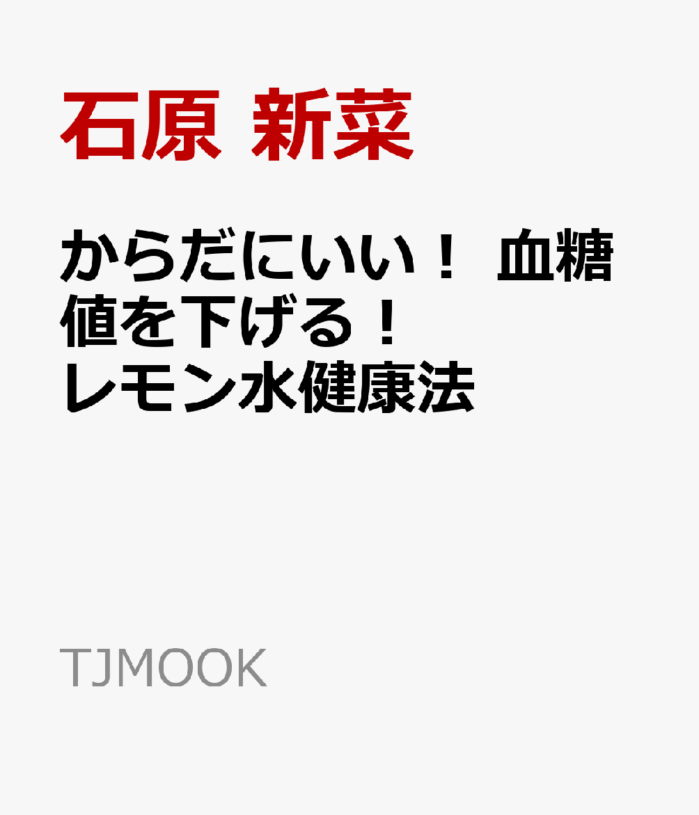 からだにいい! 血糖値を下げる! レモン水健康法