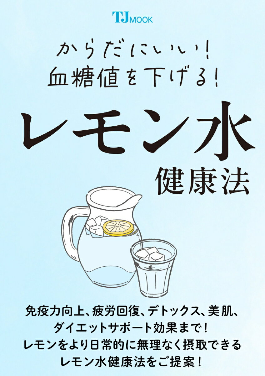 からだにいい! 血糖値を下げる! レモン水健康法