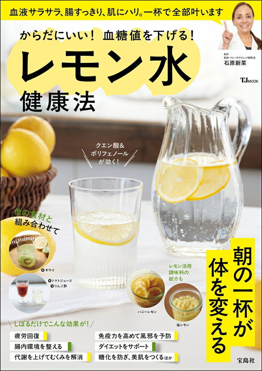 からだにいい! 血糖値を下げる! レモン水健康法