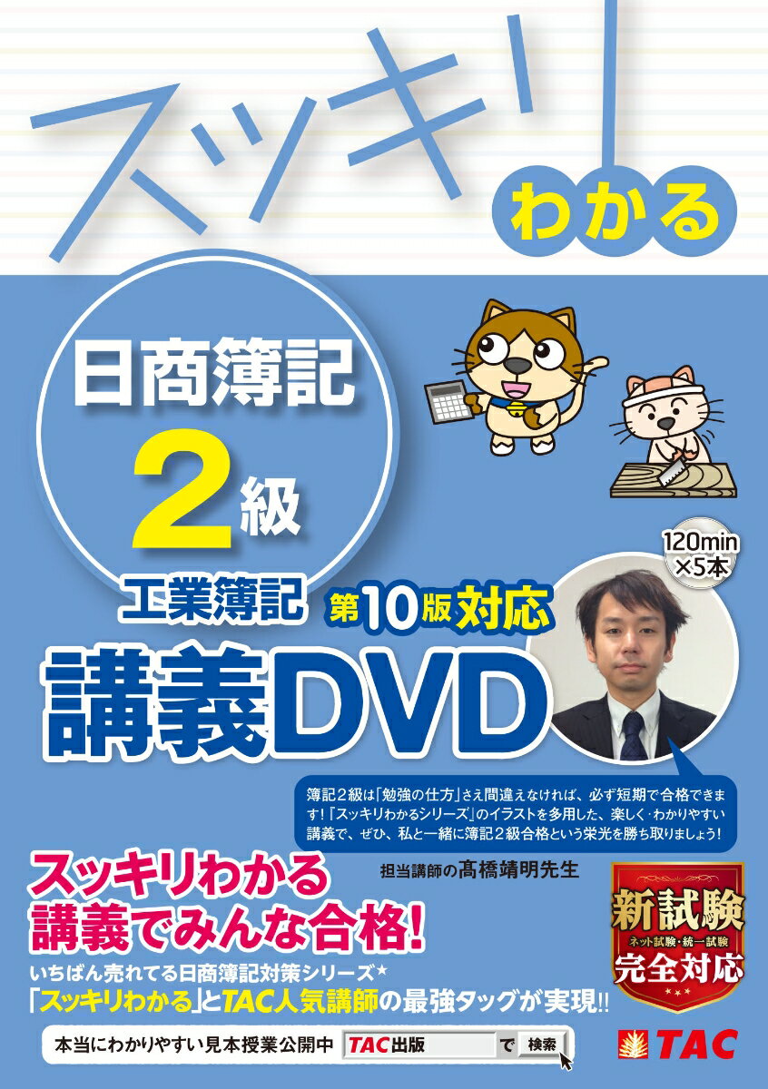 スッキリわかる　日商簿記2級　工業簿記　第10版対応講義DVD