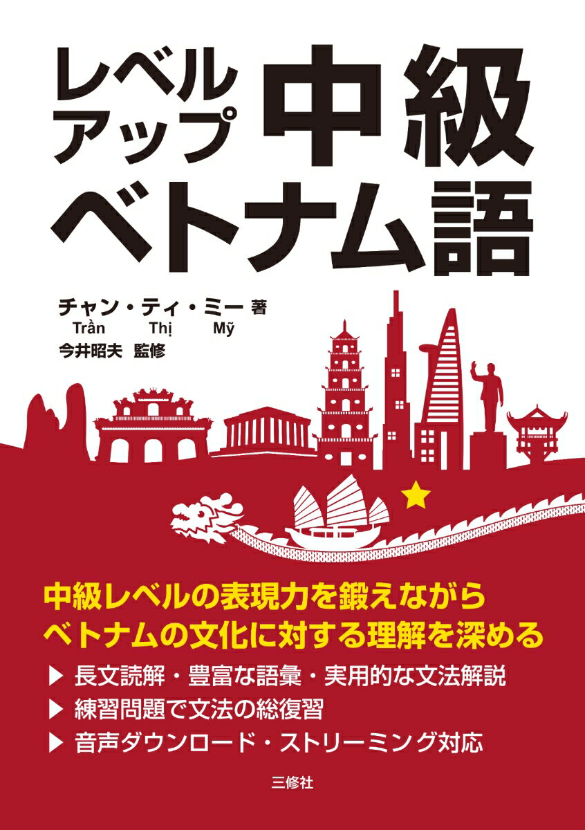 中級レベルの表現力を鍛えながらベトナムの文化に対する理解を深める。長文読解・豊富な語彙・実用的な文法解説。練習問題で文法の総復習。音声ダウンロード・ストーリミング対応。