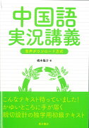 中国語実況講義〔音声ダウンロード方式〕