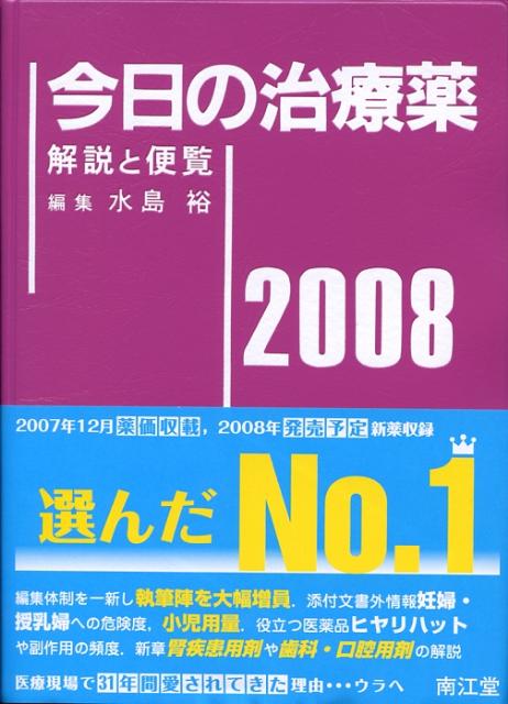 今日の治療薬（2008年版） 解説と便覧 [ 水島裕 ]