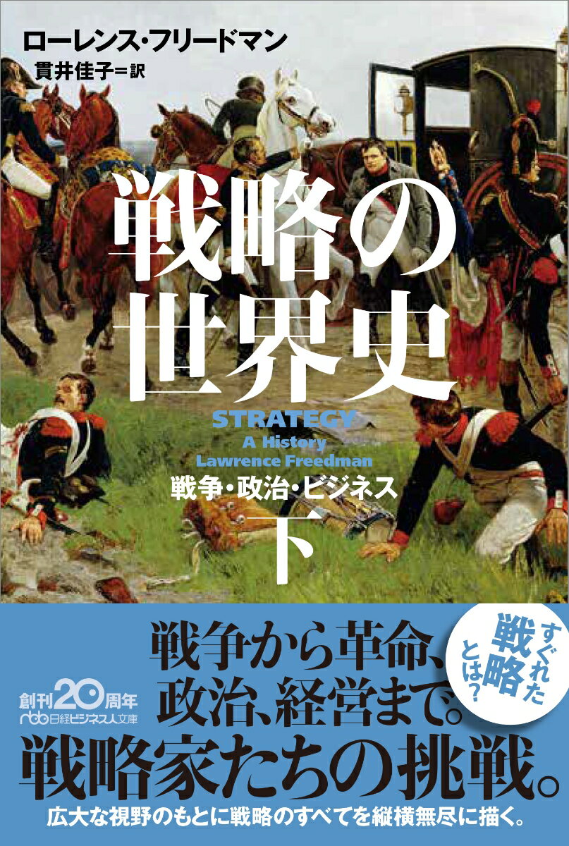 戦略の世界史（下） 戦争・政治・ビジネス （日経ビジネス人文庫　G ふー6-2） [ ローレンス・フリードマン ]