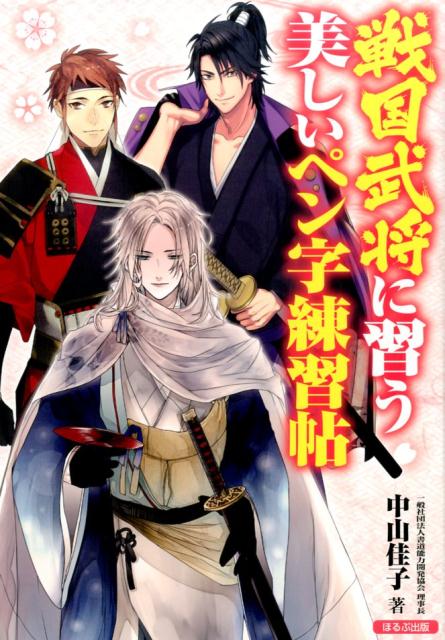 戦国武将に習う美しいペン字練習帖