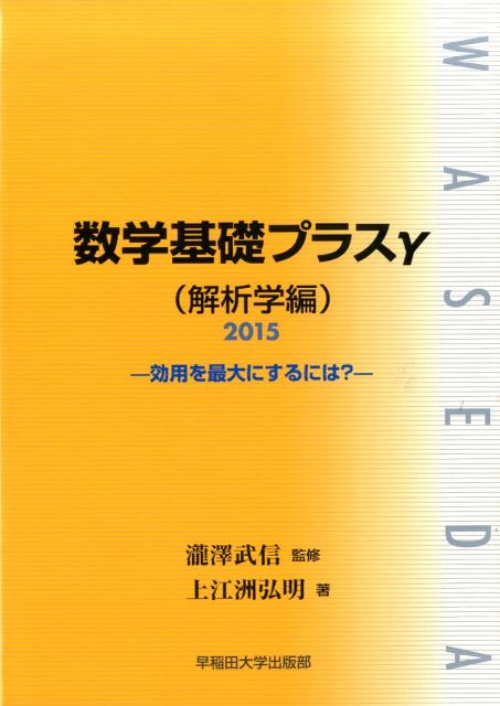 数学基礎プラスγ（解析学編　2015年度版）