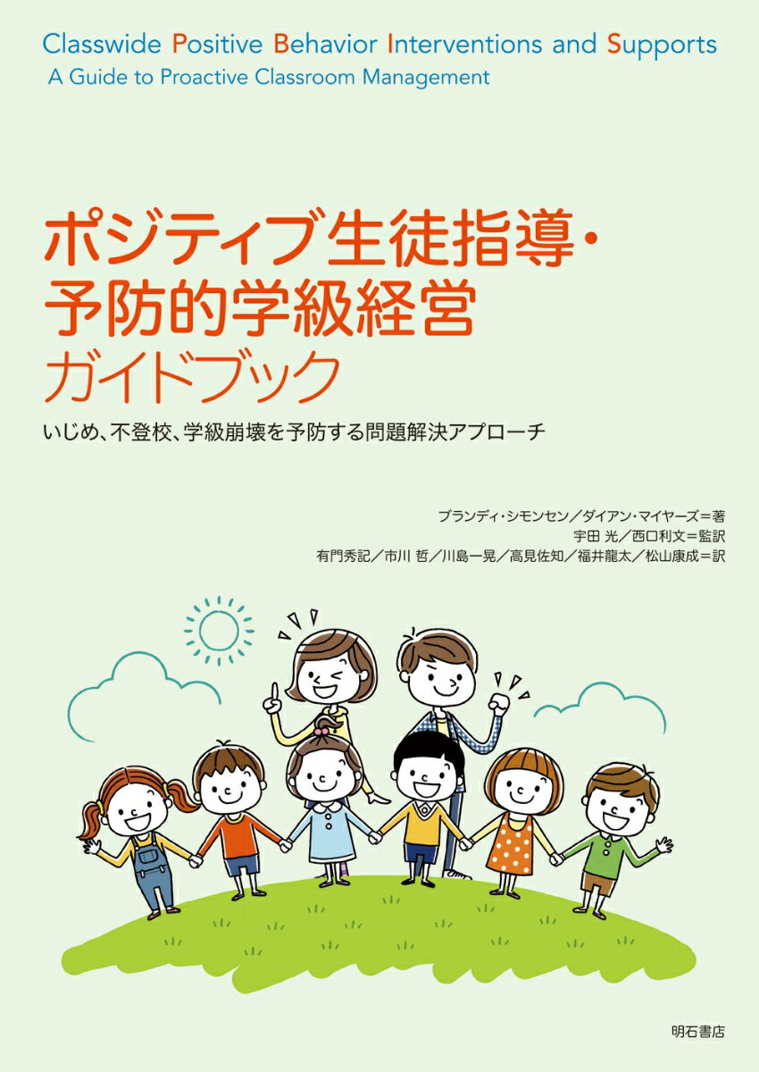 楽天楽天ブックスポジティブ生徒指導・予防的学級経営ガイドブック いじめ、不登校、学級崩壊を予防する問題解決アプローチ [ ブランディ・シモンセン ]