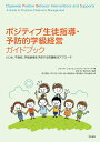 ポジティブ生徒指導 予防的学級経営ガイドブック いじめ 不登校 学級崩壊を予防する問題解決アプローチ ブランディ シモンセン