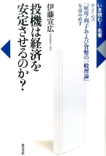 投機は経済を安定させるのか？ ケインズ『雇用・利子および貨幣の一般理論』を読み直す [ 伊藤宣広 ]