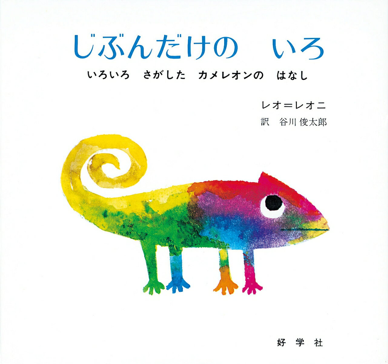 じぶんだけの　いろ いろいろさがしたカメレオンのはなし （レオ=レオニシリーズ　8） [ レオ・レオニ ]