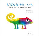 じぶんだけの　いろ いろいろさがしたカメレオンのはなし （レオ=レオニシリーズ　8） [ レオ・レオニ ]