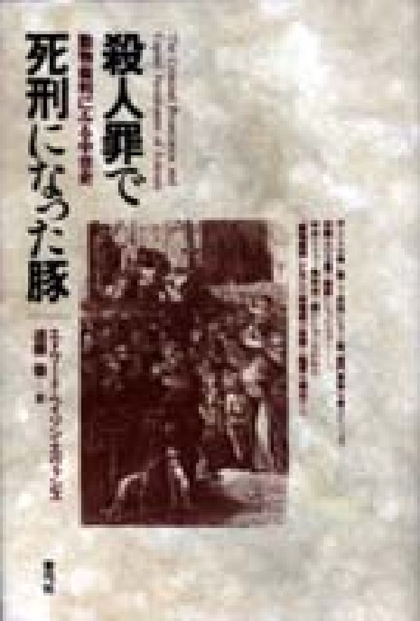 殺人罪で死刑になった豚