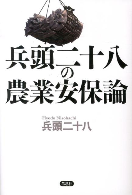 兵頭二十八の農業安保論