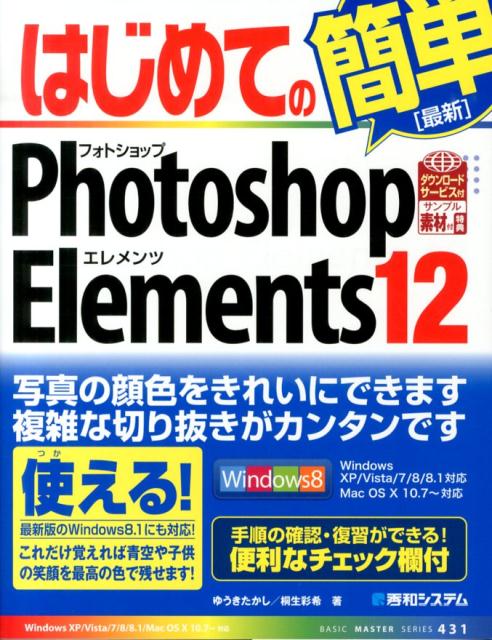 はじめてのPhotoshop　Elements　12
