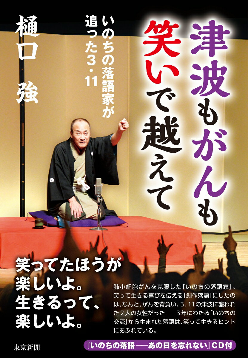 津波もがんも笑いで越えて いのちの落語家が追った3．11 [ 樋口　強 ]