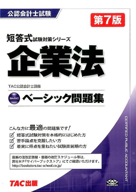 企業法ベーシック問題集第7版
