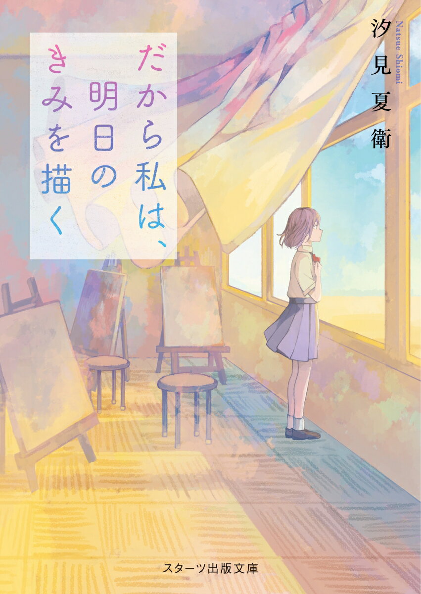 楽天楽天ブックスだから私は、明日のきみを描く （スターツ出版文庫） [ 汐見夏衛 ]