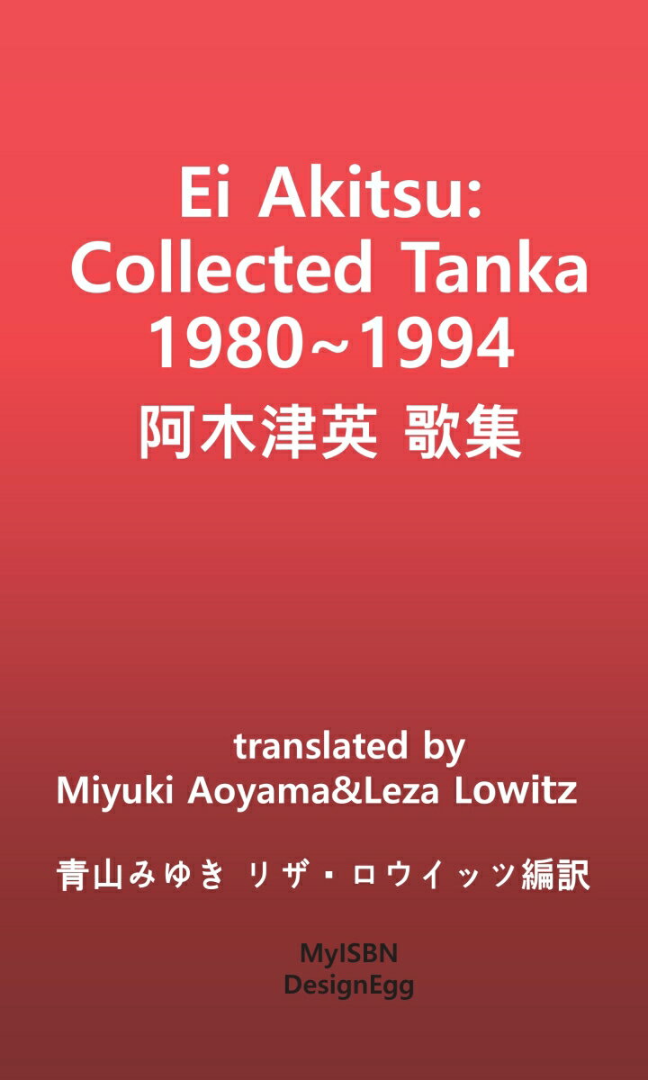 【POD】Ei Akitsu: Collected Tanka 1980〜1994 阿木津英 歌集