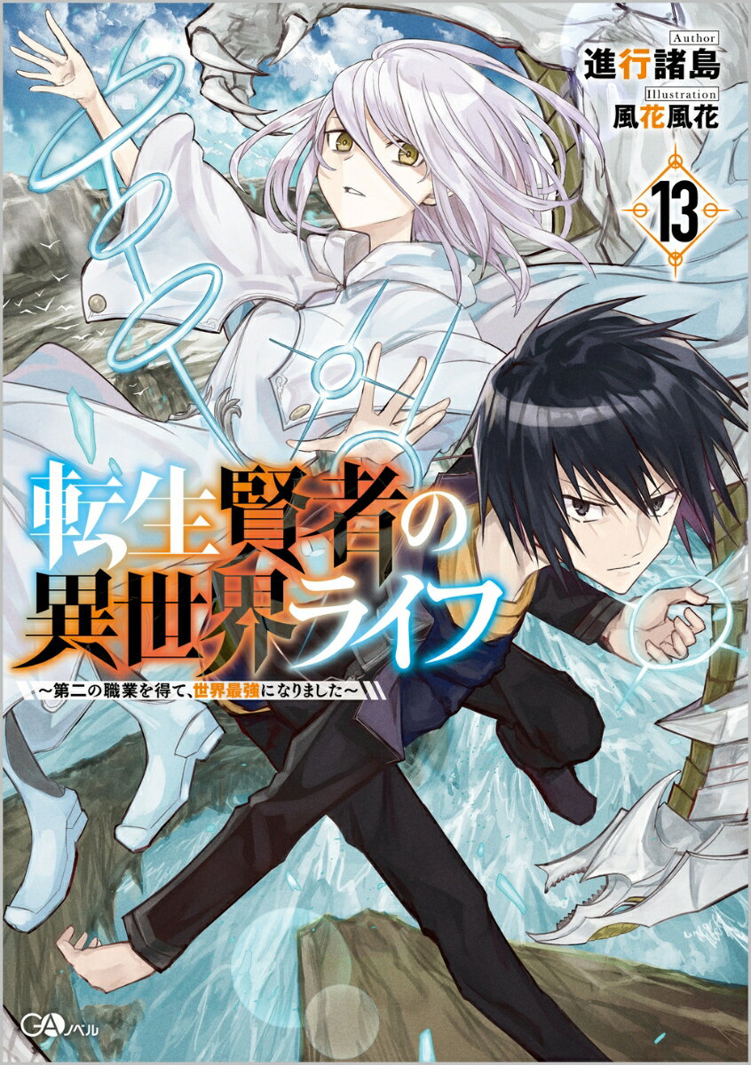 転生賢者の異世界ライフ13 ～第二の職業を得て 世界最強になりました～ （GAノベル） 進行諸島