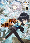 転生賢者の異世界ライフ13 ～第二の職業を得て、世界最強になりました～ （GAノベル） [ 進行諸島 ]