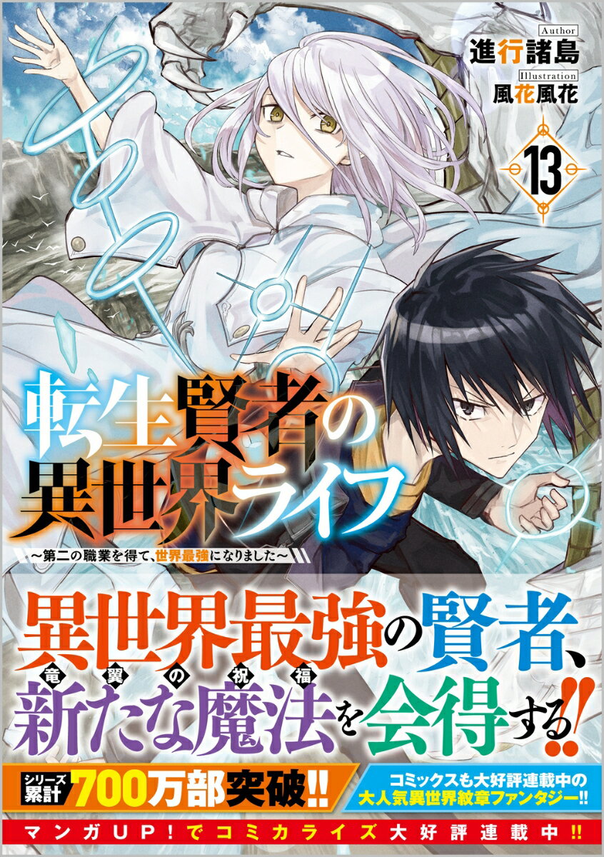 転生賢者の異世界ライフ13 ～第二の職業を得て...の紹介画像2