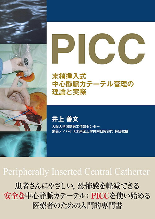 患者にやさしい、恐怖感を軽減できる安全な中心静脈カテーテル：ＰＩＣＣを使い始める医療者のための入門的専門書。