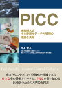 PICC　末梢挿入式中心静脈カテーテル管理の理論と実際 [ 井上 善文 ]