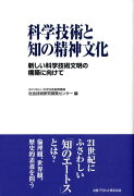 科学技術と知の精神文化