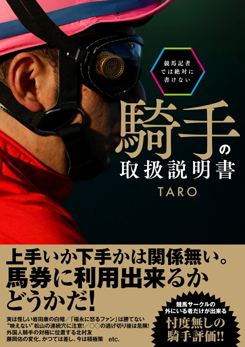 上手いか下手かは関係無い。馬券に利用出来るかどうかだ！競馬サークルの外にいる者だけが出来る忖度無しの騎手評価！！