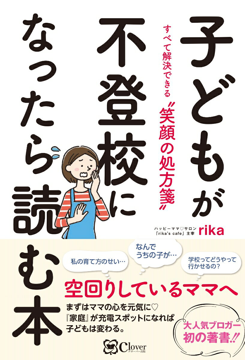 子どもが不登校になったら読む本