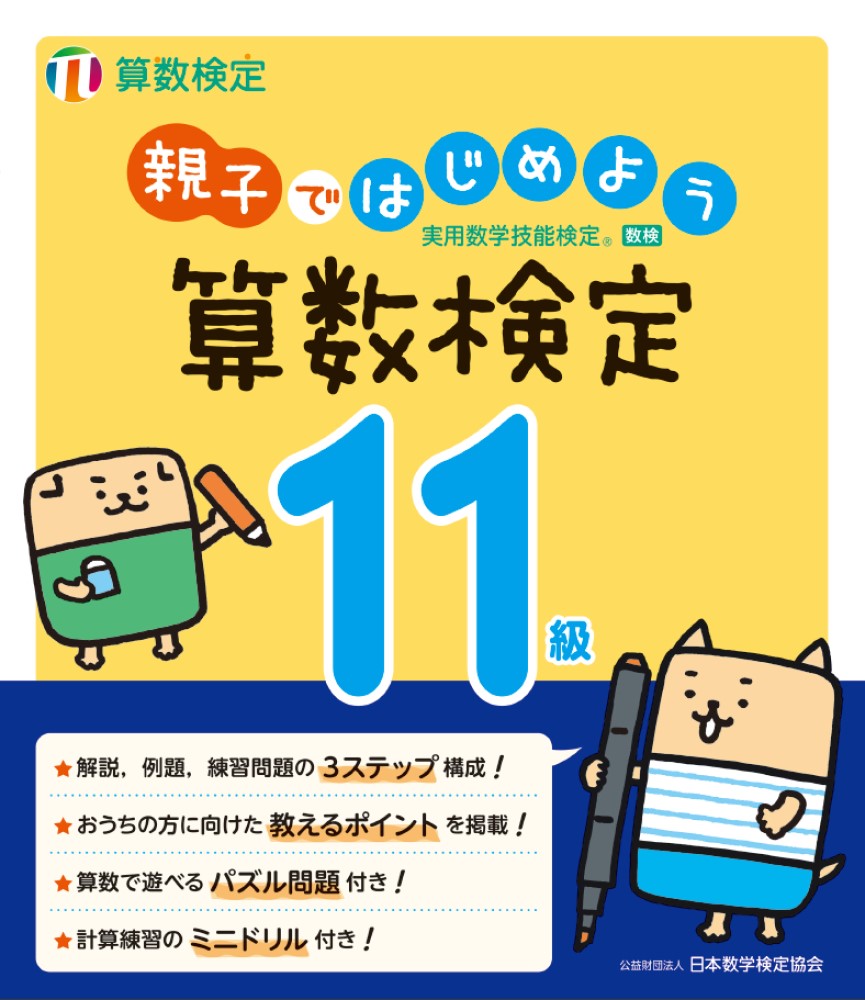 公益財団法人 日本数学検定協会 日本数学検定協会オヤコデハジメヨウ　サンスウケンテイジュウイッキュウ コウエキザイダンホウジン　ニホンスウガクケンテイキョウカイ 発行年月：2023年05月01日 予約締切日：2023年02月01日 ページ数：124p サイズ：単行本 ISBN：9784867650080 付属資料：別冊1 かず／なんばんめ／いくつといくつ／大きいかず／たしざんとひきざん（1）／たしざんとひきざん（2）／かずのせいり／どちらがながい／どちらがひろい／どちらがおおい〔ほか〕 解説、例題、練習問題の3ステップ構成！おうちの方に向けた教えるポイントを掲載！算数で遊べるパズル問題付き！計算練習のミニドリル付き！ 本 科学・技術 数学 資格・検定 数学検定