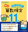 親子ではじめよう 算数検定11級 [ 公益財団法人 日本数学検定協会 ]