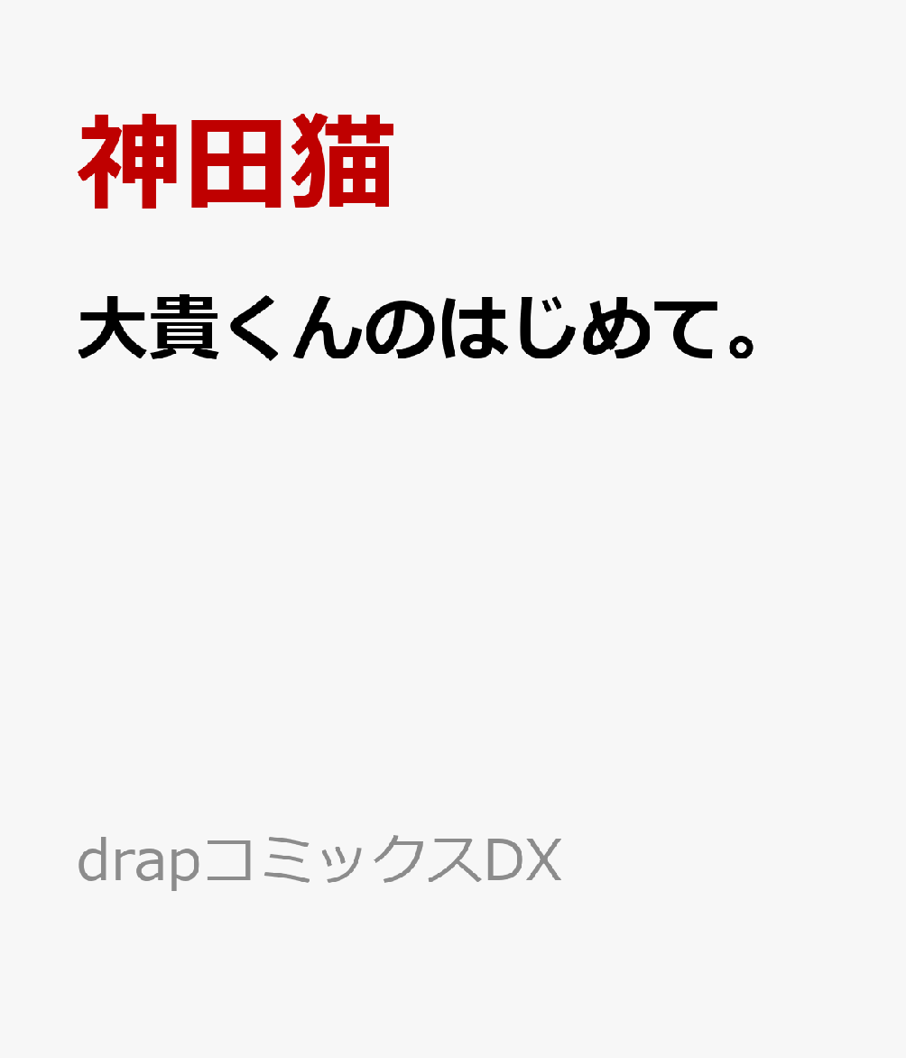 大貴くんのはじめて。
