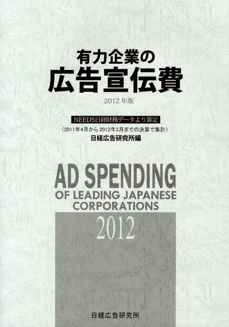 有力企業の広告宣伝費（2012年版）